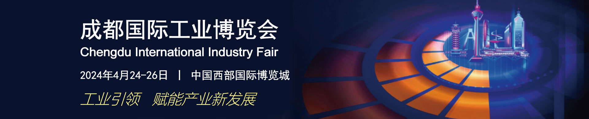 2024年成都國際工業(yè)博覽會(huì)今日開展！