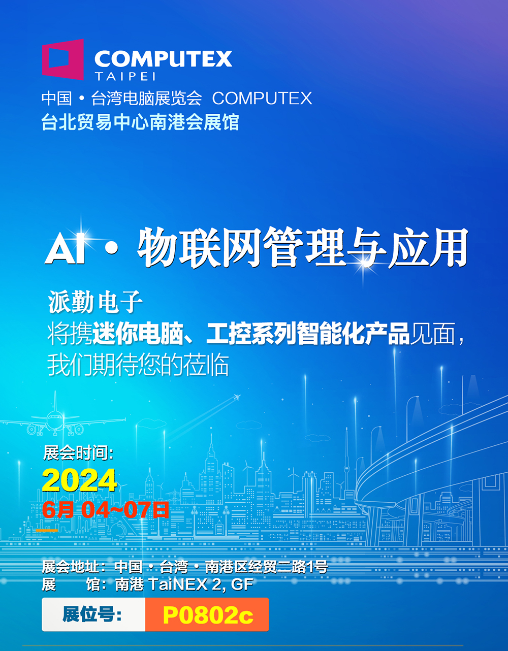 AI · 物聯(lián)，共創(chuàng)未來 | 派勤受邀參加2024年臺(tái)北國際電腦展