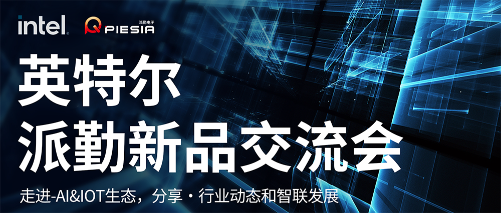 英特爾-派勤新品交流會成功舉辦 | 讓我們一起邁向AI和IOT生態(tài)的新紀元！
