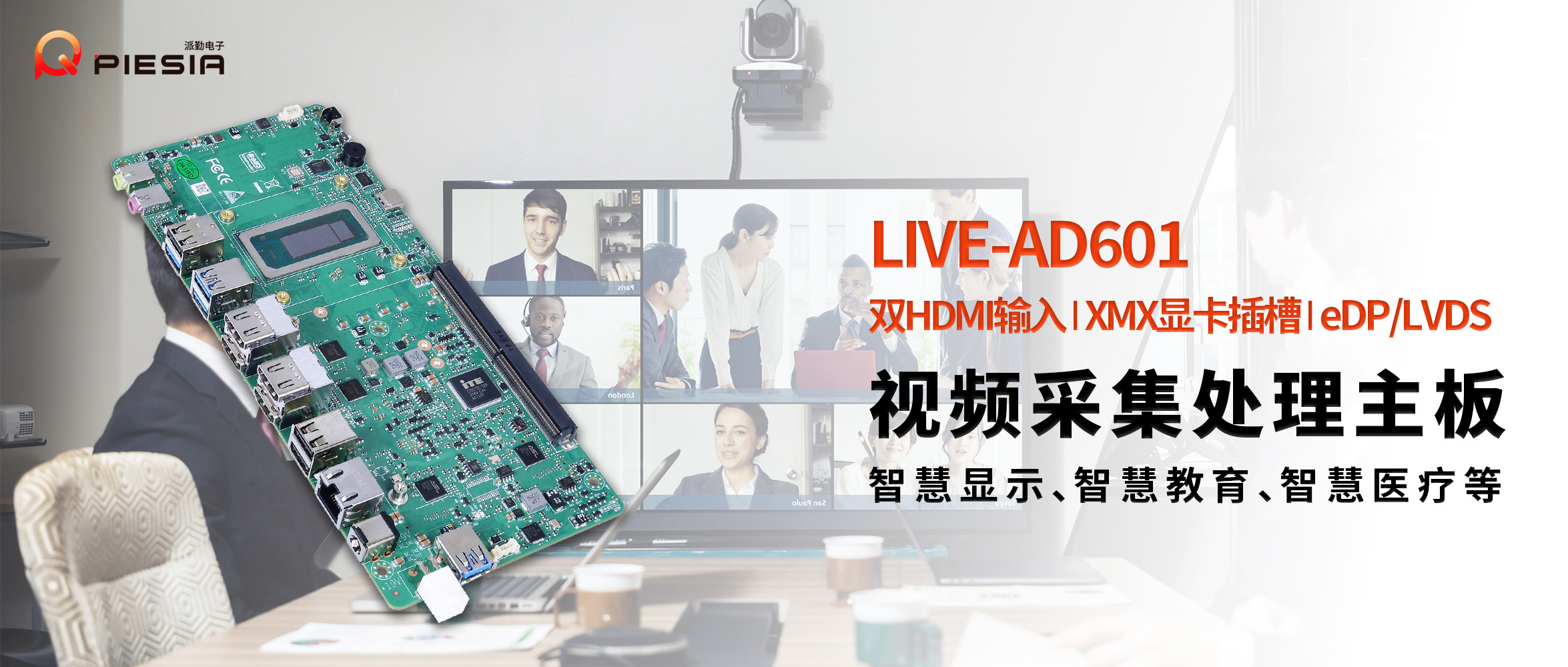 派勤電子LIVE-AD601 | 專業(yè)級(jí)直播與視頻會(huì)議系統(tǒng)的核心硬件解決方案 派勤電子LIVE-AD601 | 專業(yè)級(jí)直播與視頻會(huì)議系統(tǒng)的核心硬件解決方案