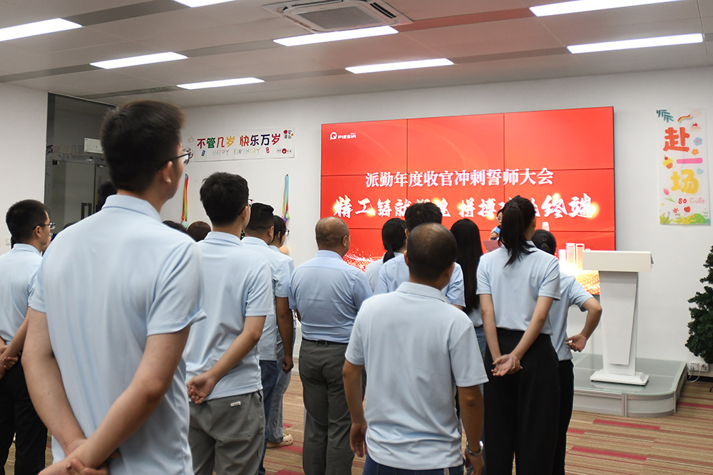 派勤鐵軍集結(jié),決勝收官之戰(zhàn)!—— PIESIA年度收官沖刺誓師大會圓滿舉行! 派勤鐵軍集結(jié),決勝收官之戰(zhàn)!—— PIESIA年度收官沖刺誓師大會圓滿舉行!