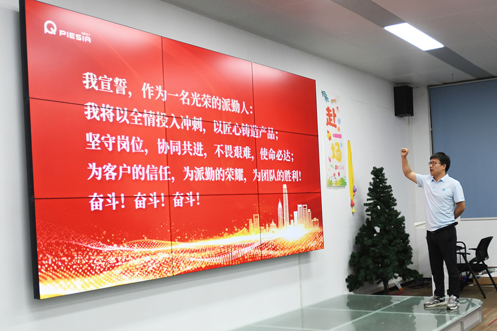 派勤鐵軍集結(jié),決勝收官之戰(zhàn)!—— PIESIA年度收官沖刺誓師大會圓滿舉行! 派勤鐵軍集結(jié),決勝收官之戰(zhàn)!—— PIESIA年度收官沖刺誓師大會圓滿舉行!