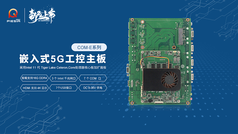派勤電子工控主板新品上市，助推行業(yè)智慧升級(jí)