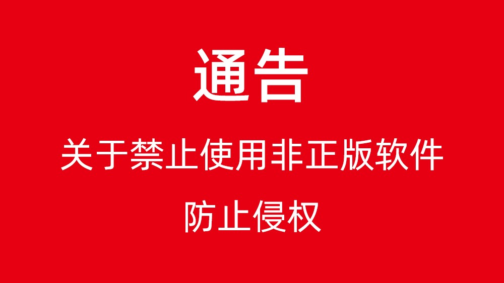 關(guān)于禁止使用非正版軟件防止侵權(quán)通告