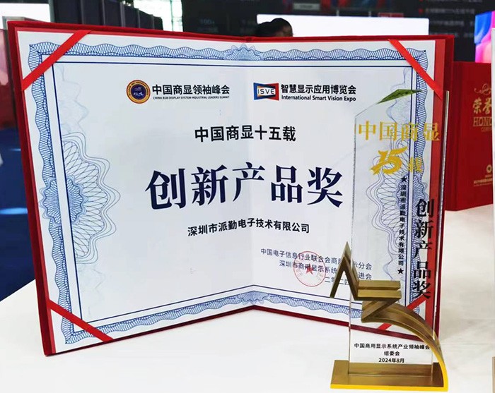 ISVE展會圓滿收官|(zhì)派勤電子榮獲創(chuàng)新產(chǎn)品獎！